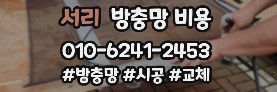 서리 방충망 비용