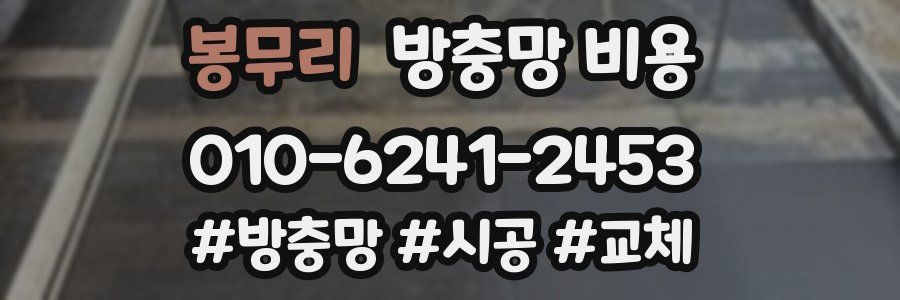 봉무리 방충망 비용