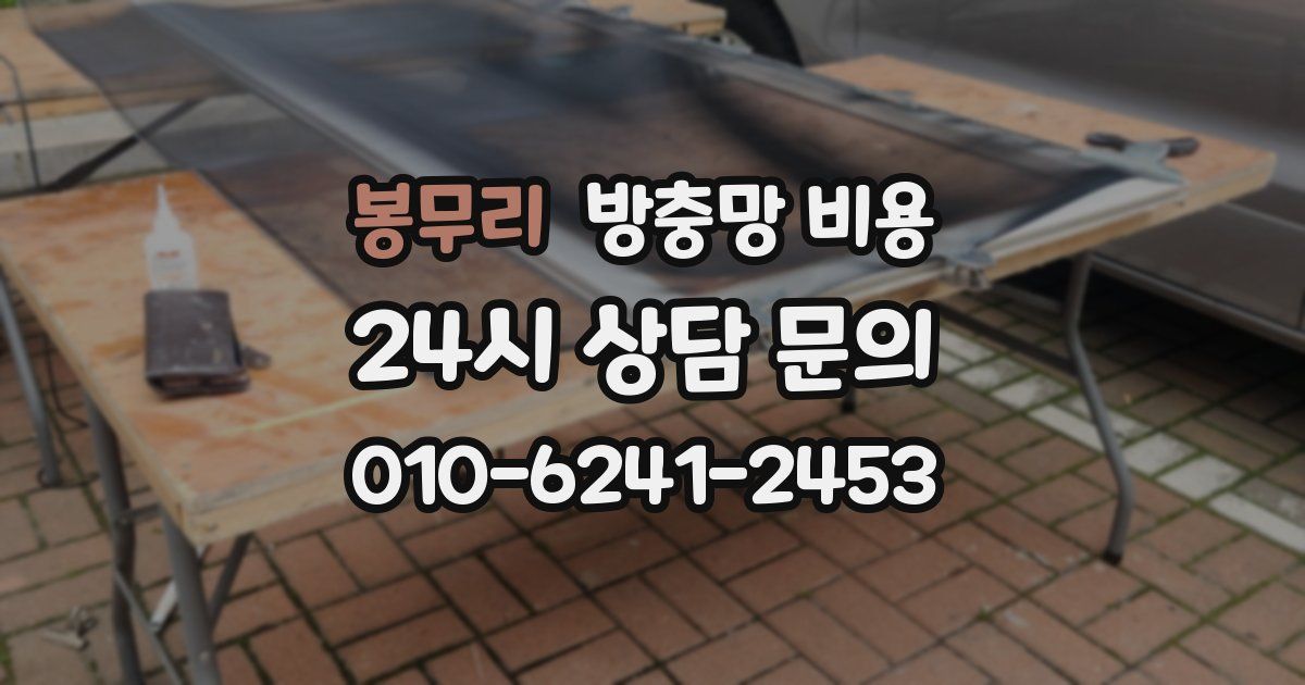 봉무리 방충망 비용