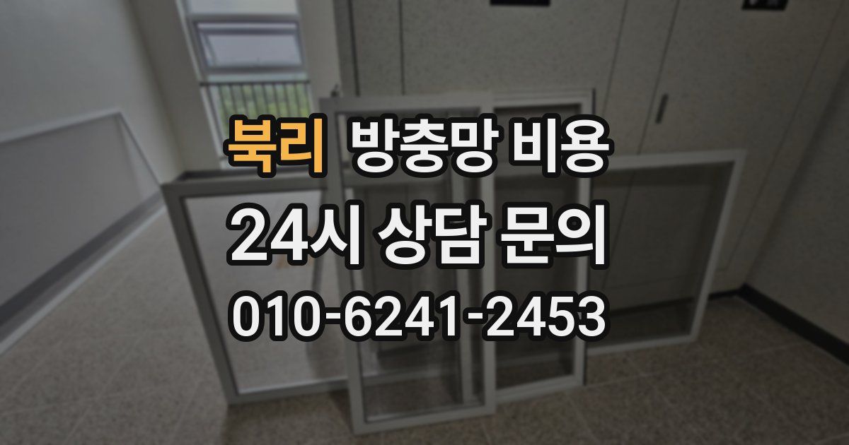 북리 방충망 비용