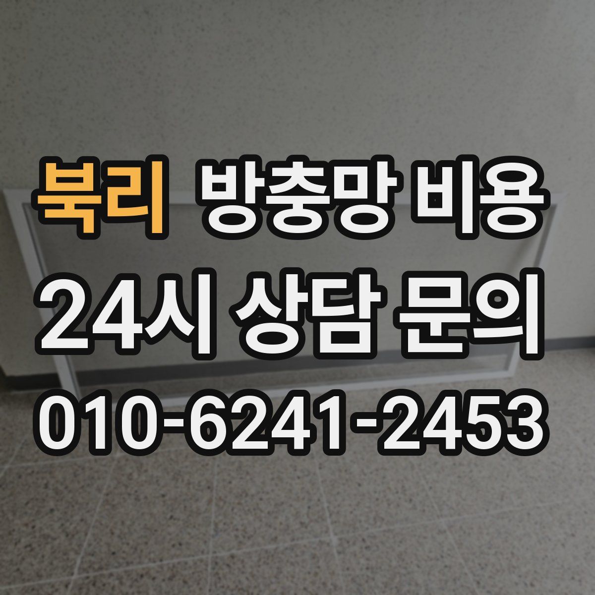 북리 방충망 비용
