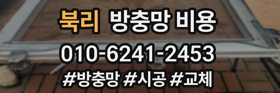 북리 방충망 비용