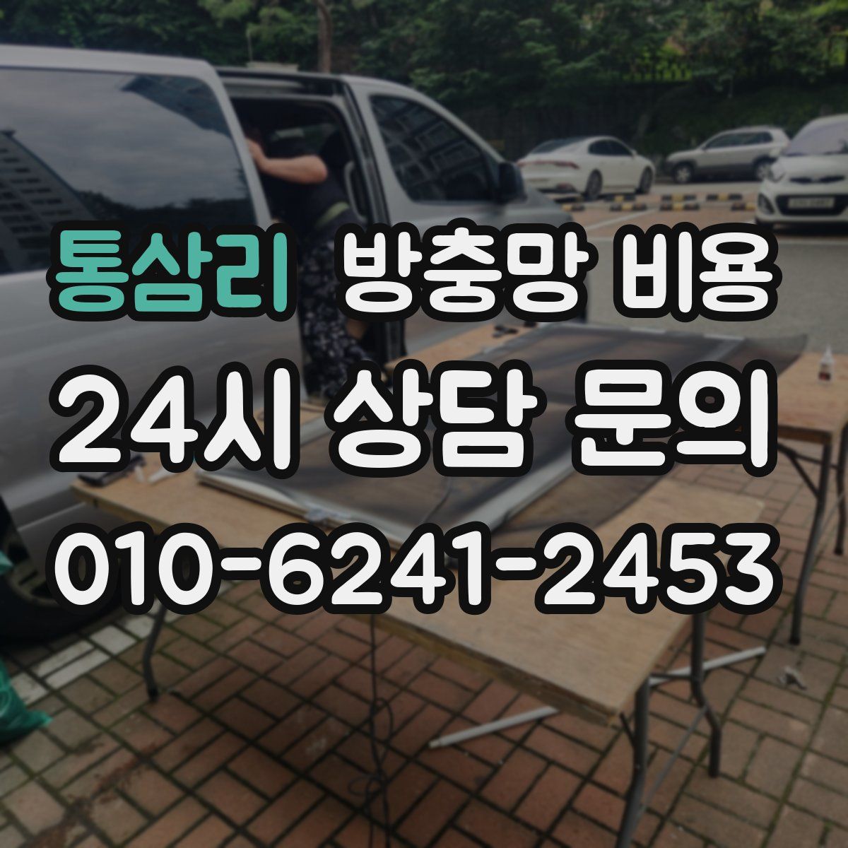 통삼리 방충망 비용