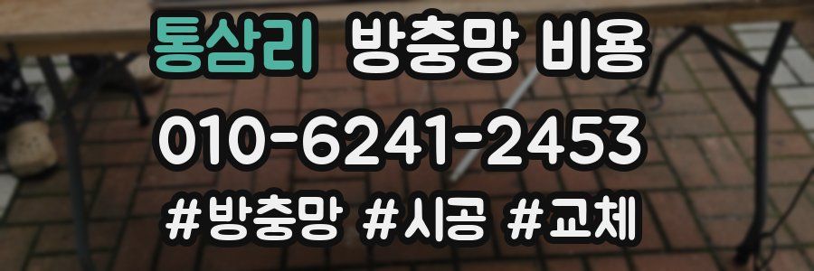 통삼리 방충망 비용