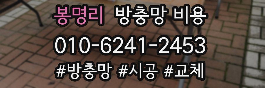 봉명리 방충망 비용