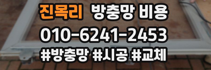진목리 방충망 비용