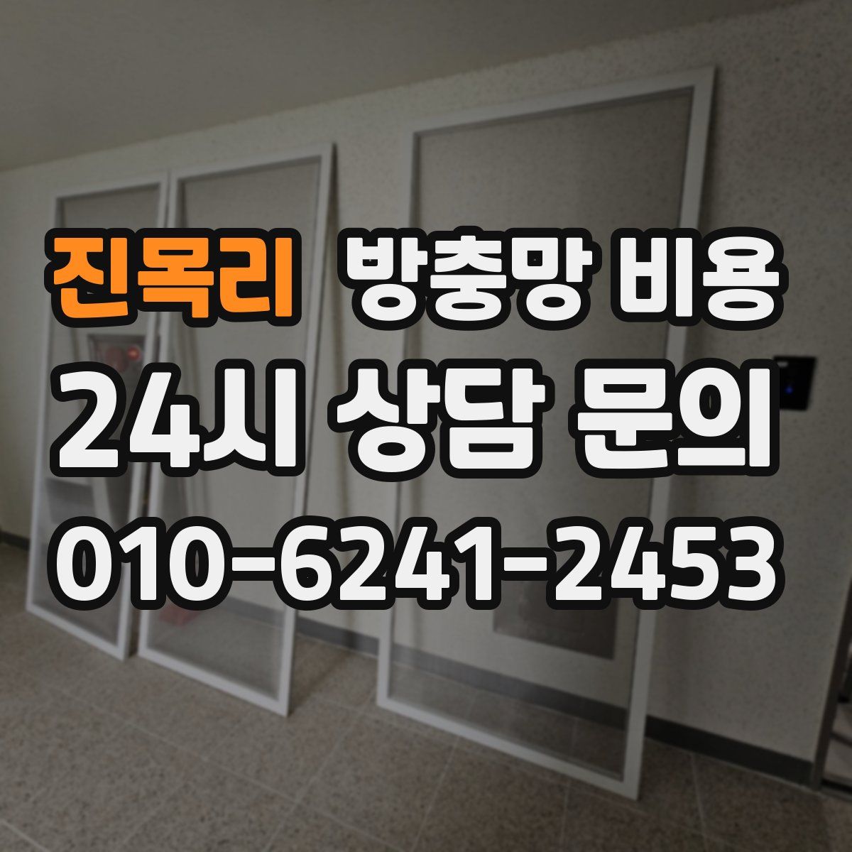 진목리 방충망 비용