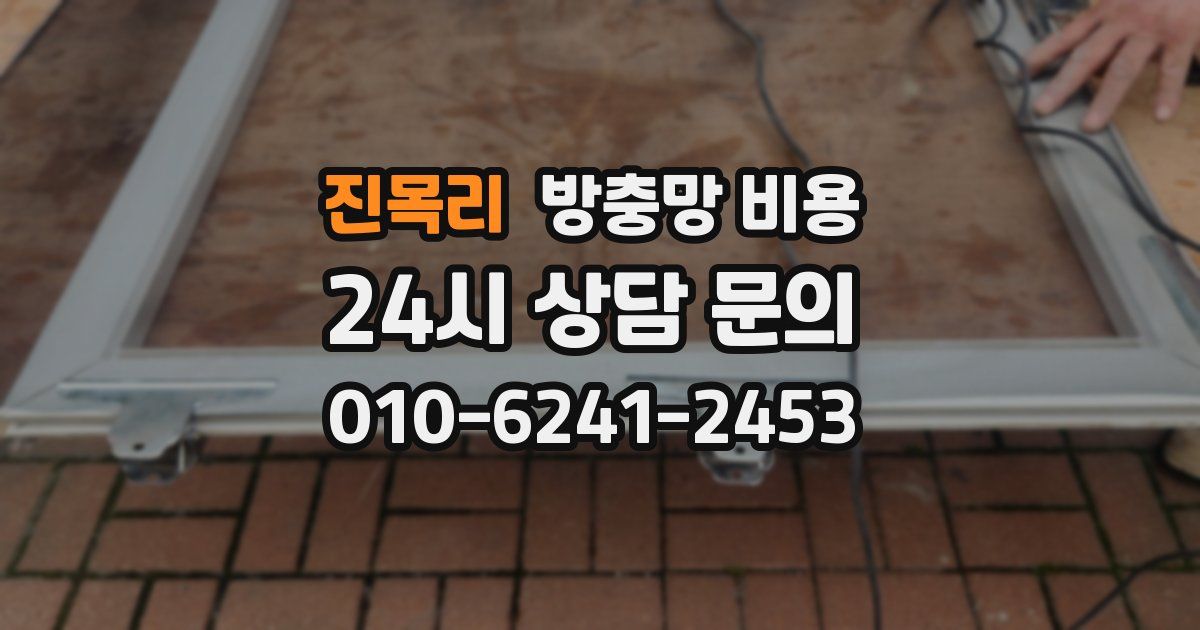 진목리 방충망 비용
