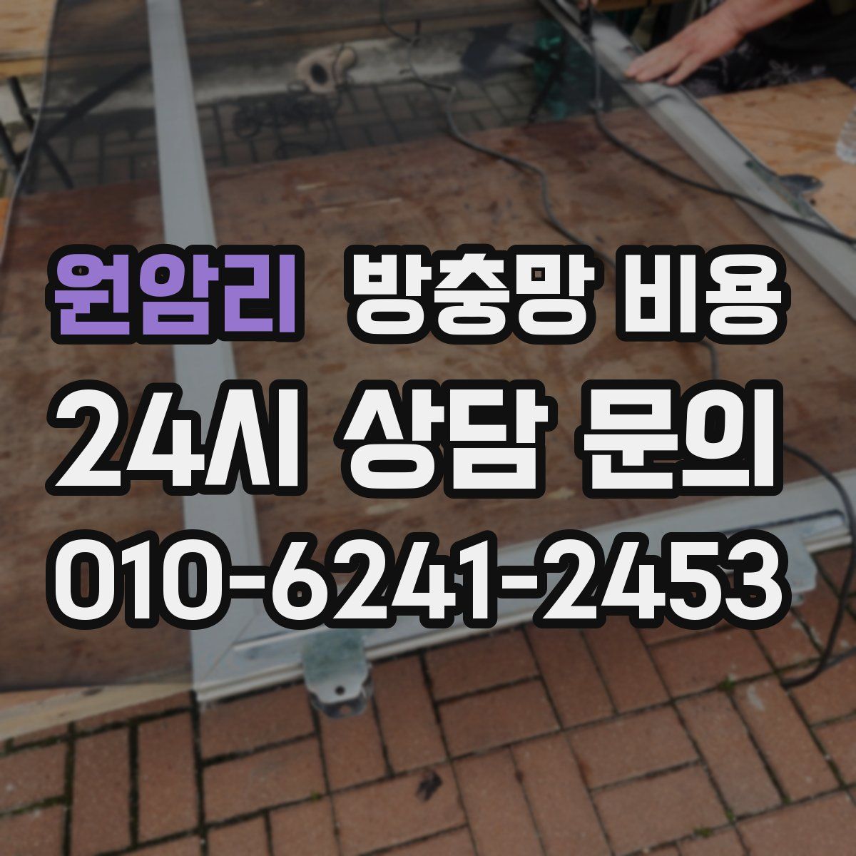원암리 방충망 비용