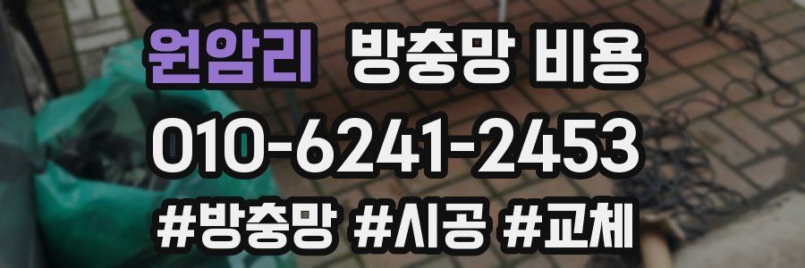 원암리 방충망 비용