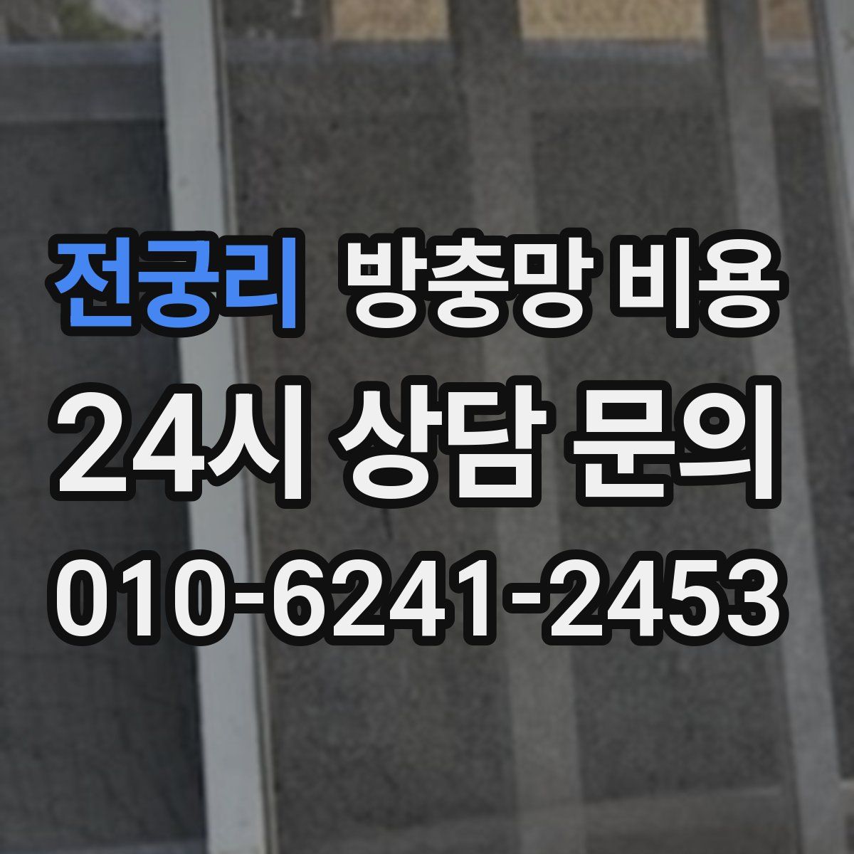 전궁리 방충망 비용