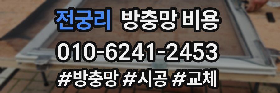 전궁리 방충망 비용