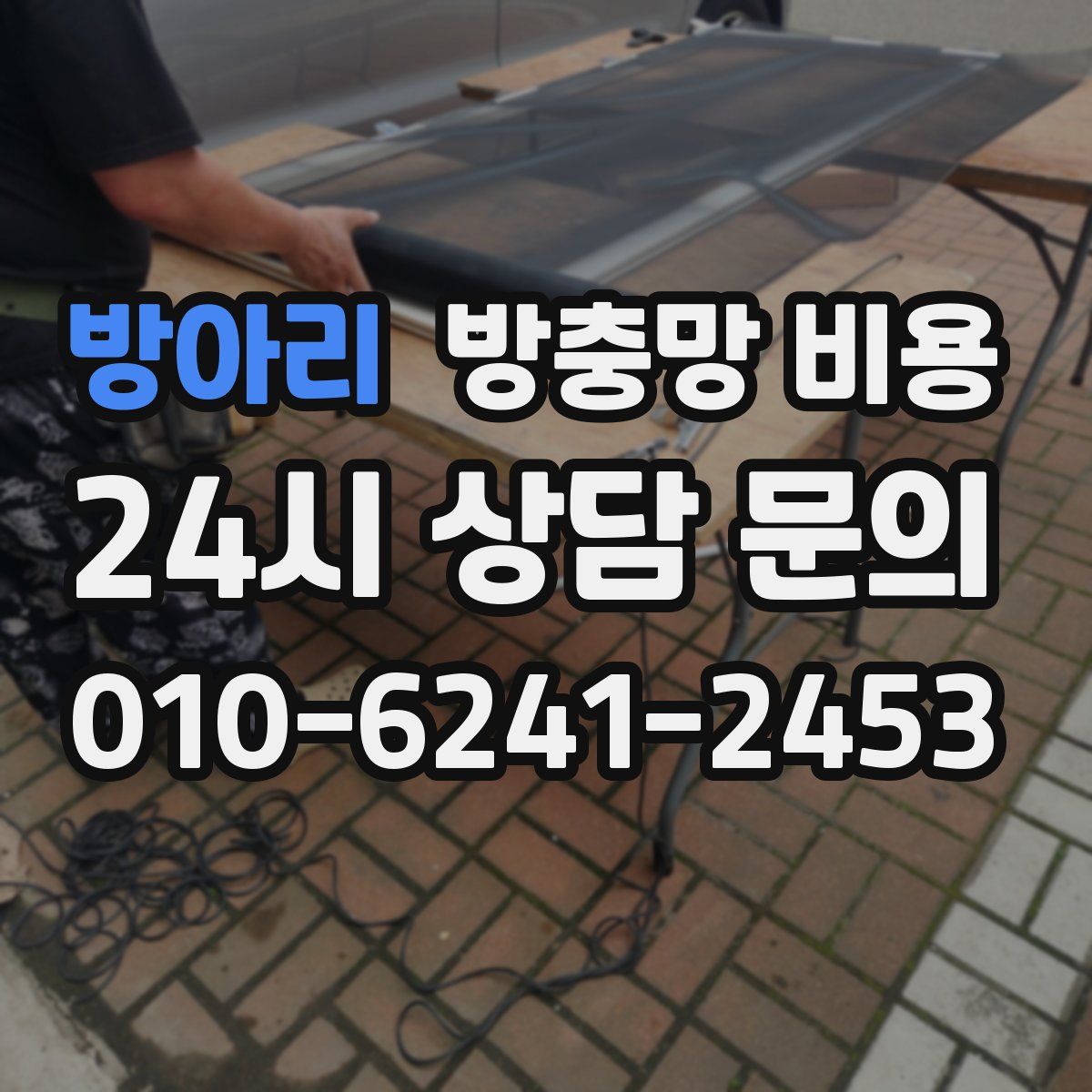 방아리 방충망 비용