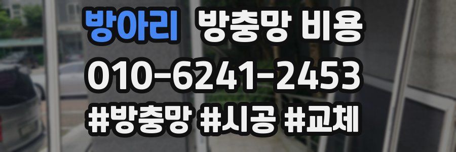 방아리 방충망 비용