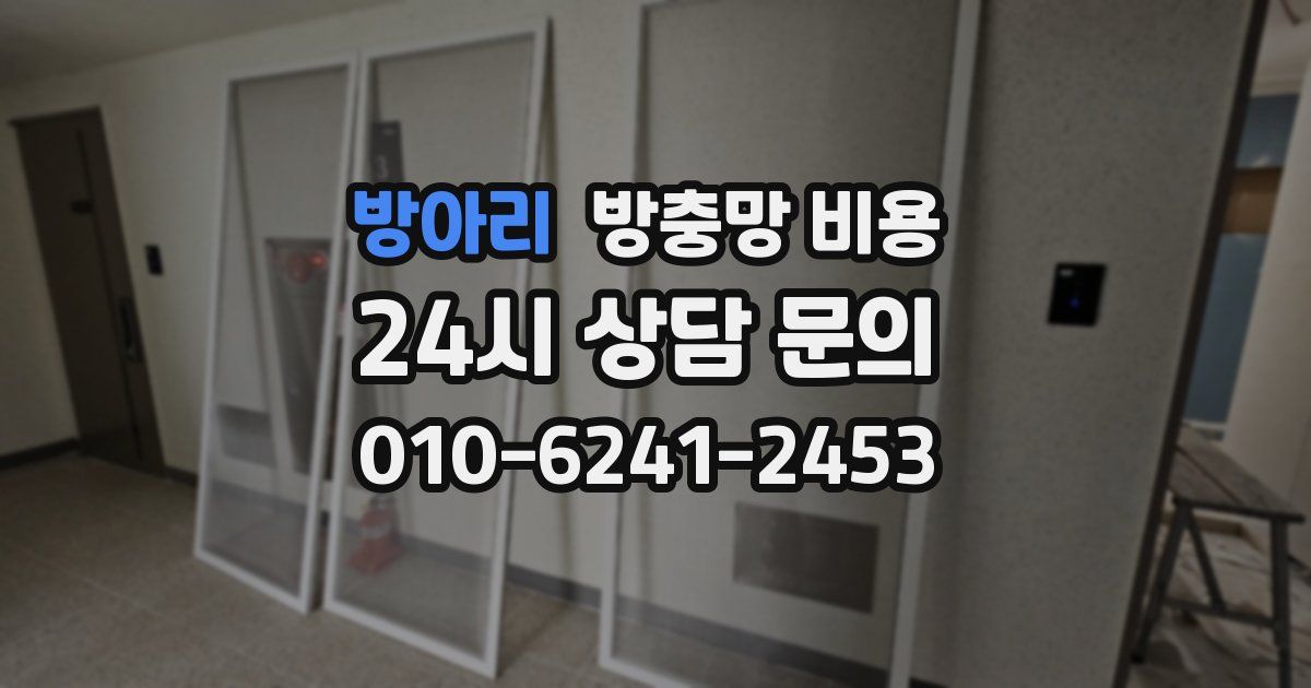 방아리 방충망 비용
