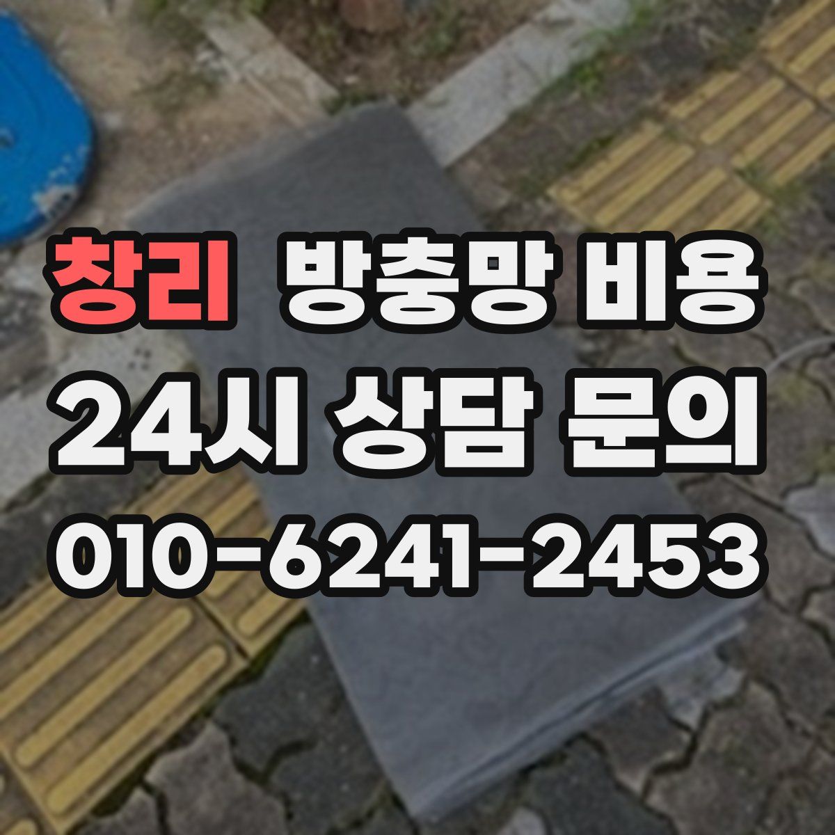 창리 방충망 비용