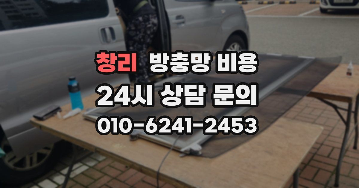 창리 방충망 비용