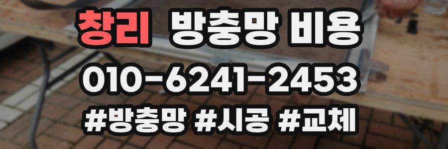 창리 방충망 비용