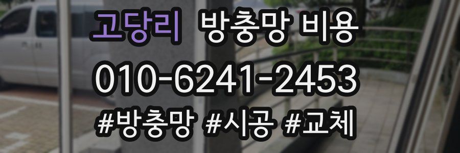 고당리 방충망 비용