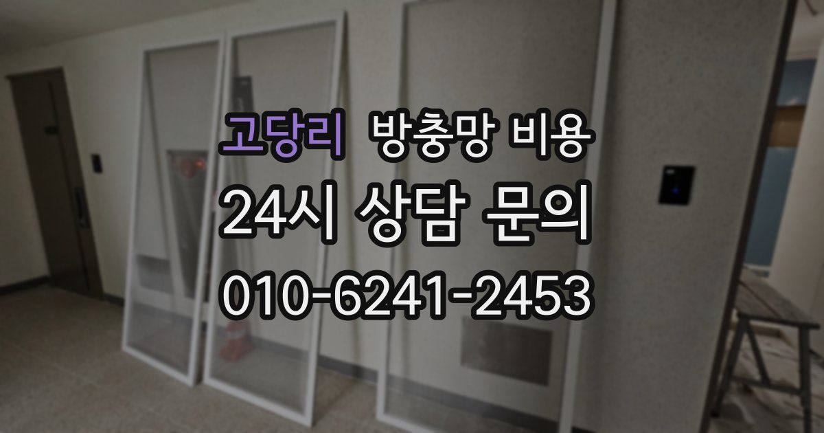고당리 방충망 비용