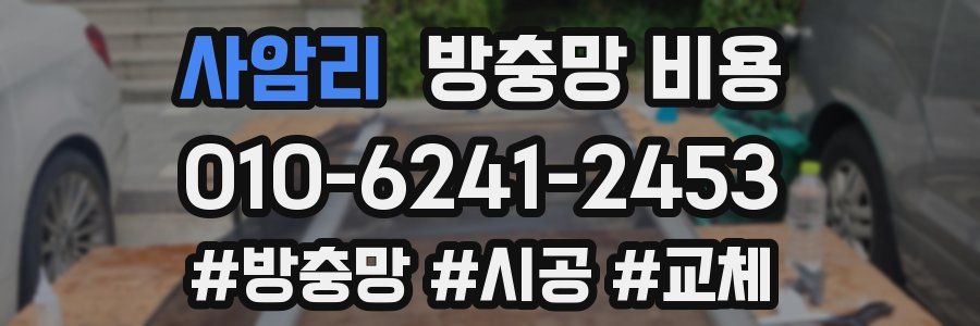 사암리 방충망 비용