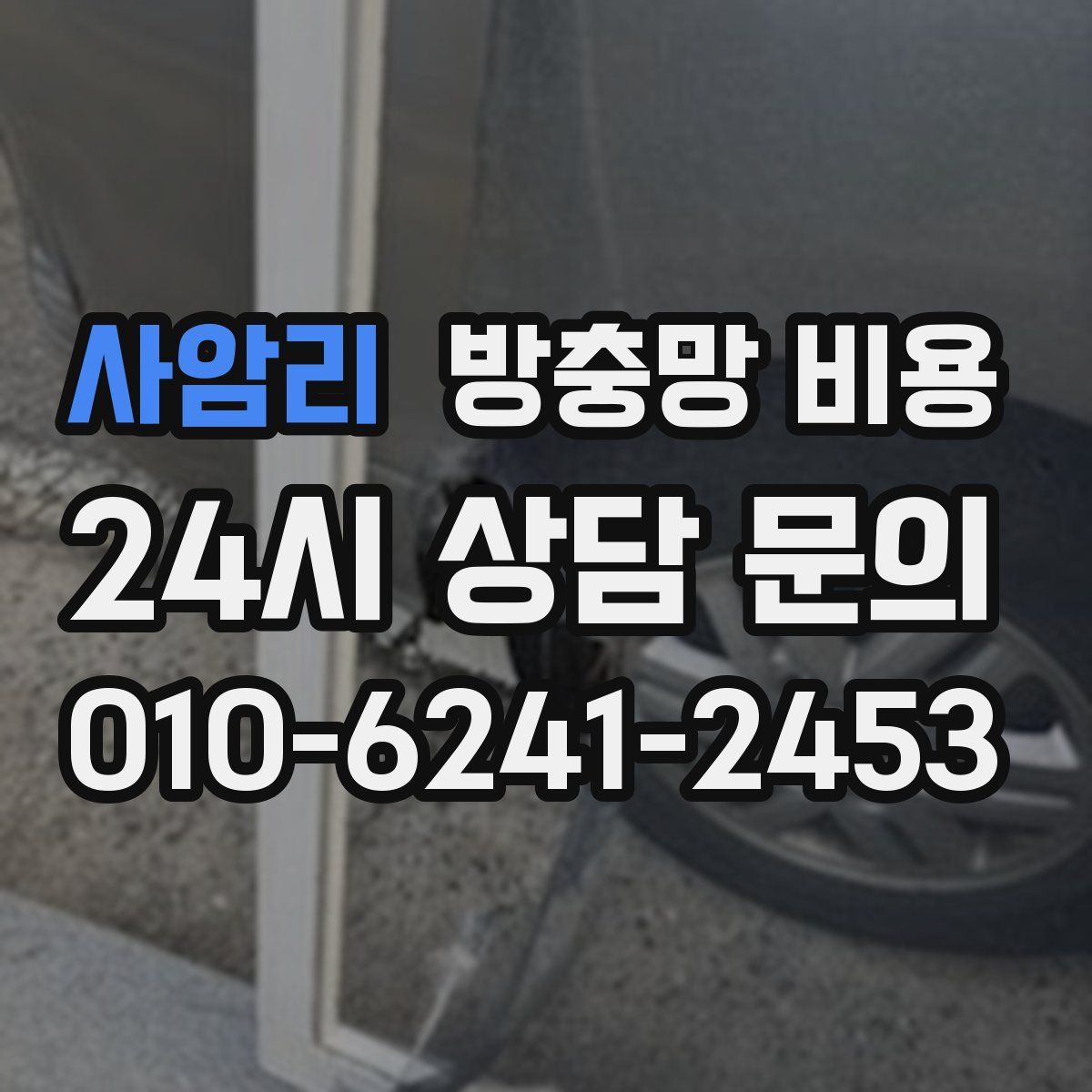 사암리 방충망 비용
