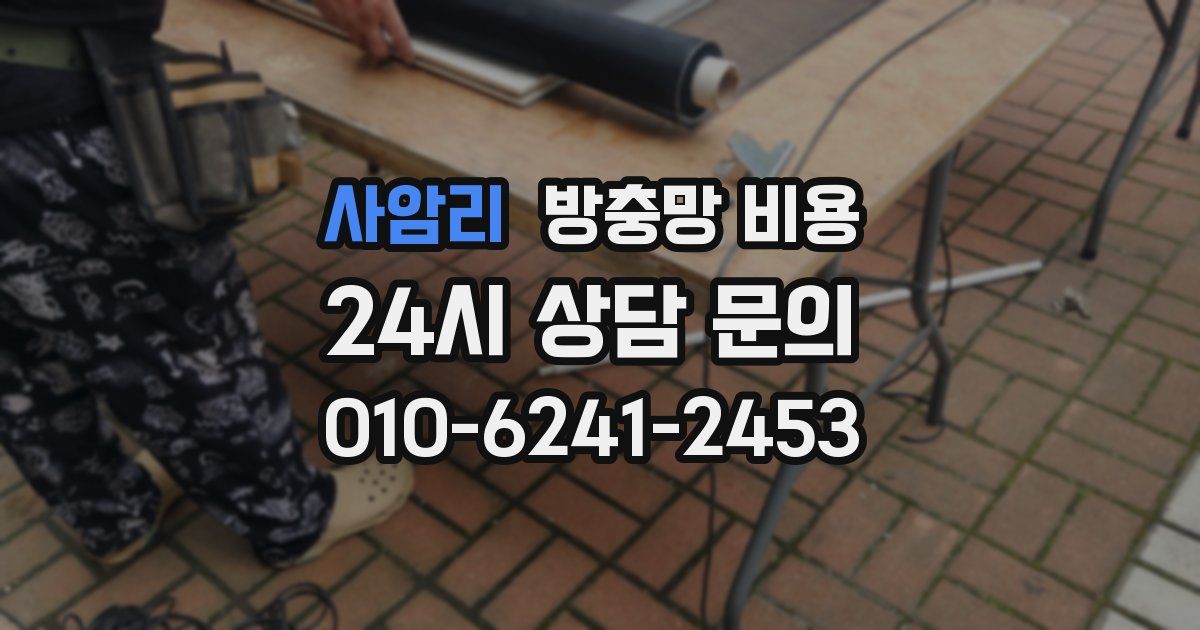 사암리 방충망 비용