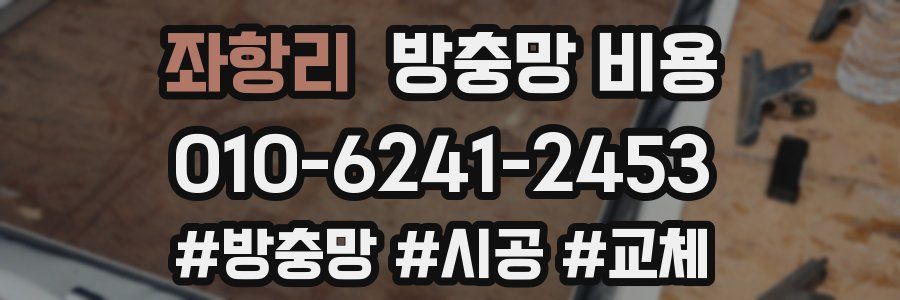 좌항리 방충망 비용