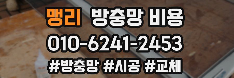 맹리 방충망 비용