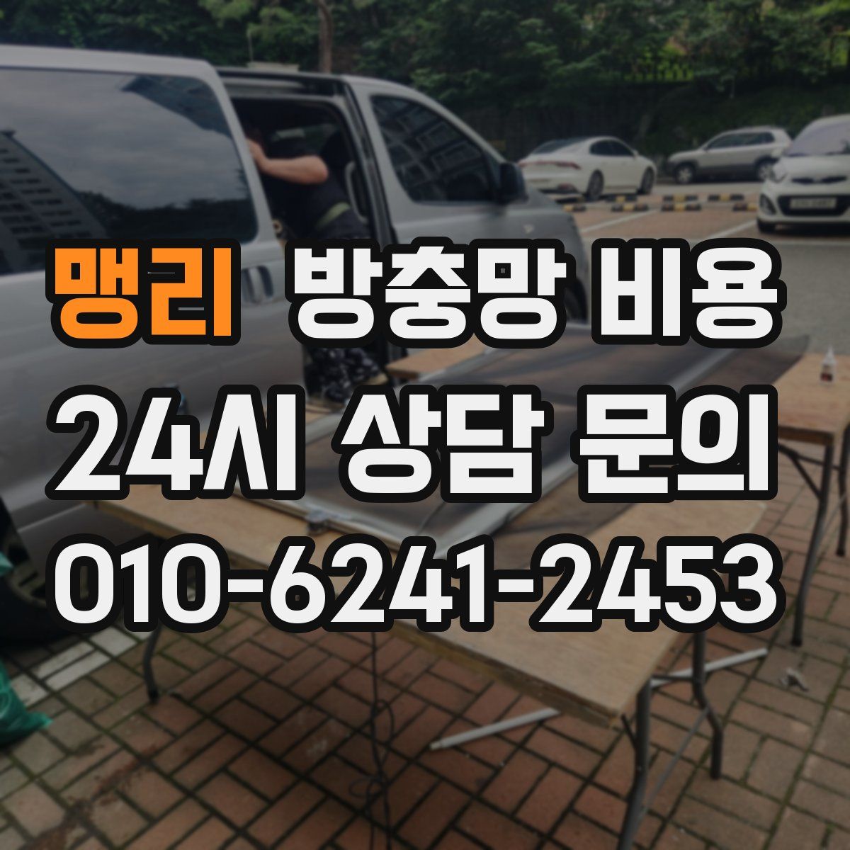 맹리 방충망 비용
