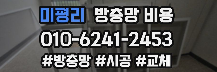미평리 방충망 비용