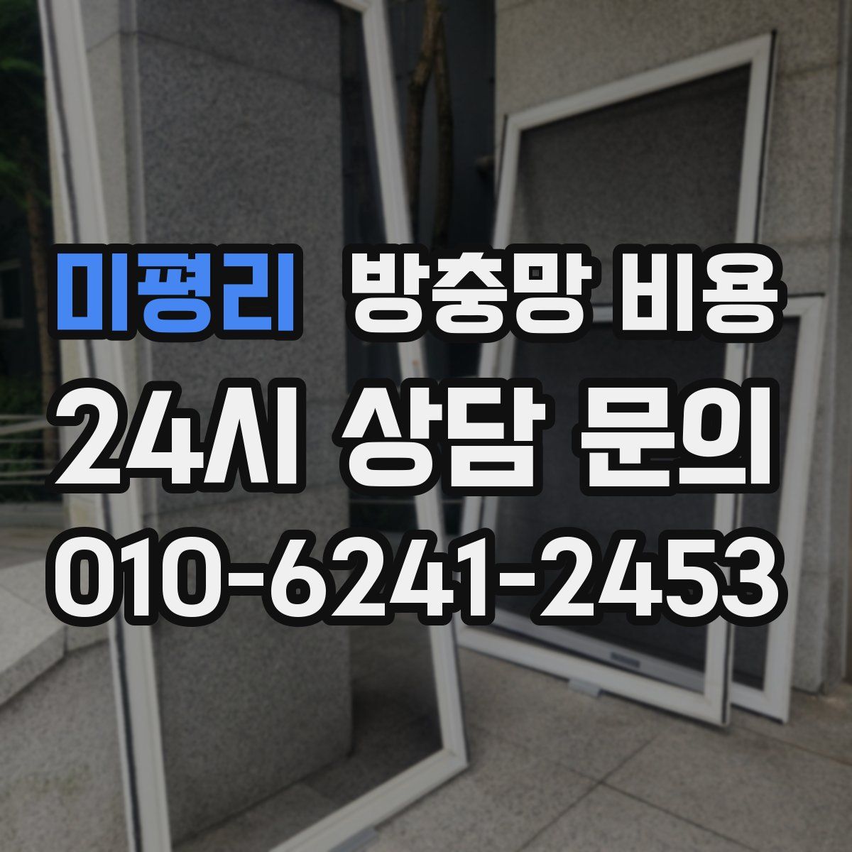 미평리 방충망 비용
