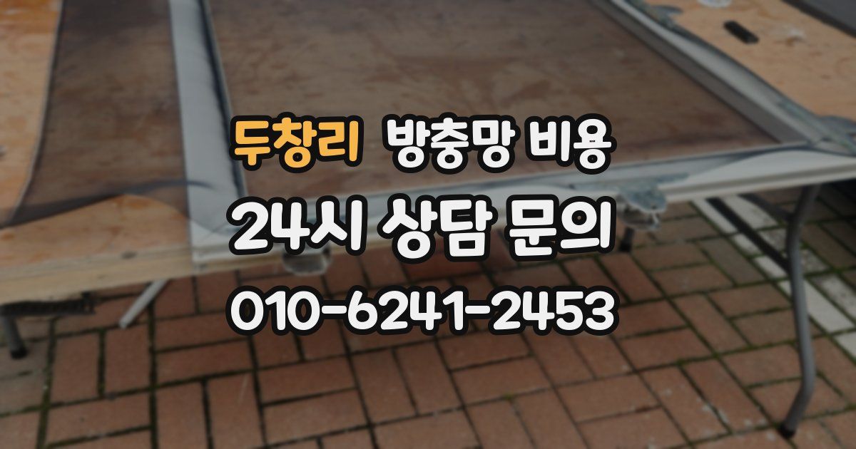 두창리 방충망 비용