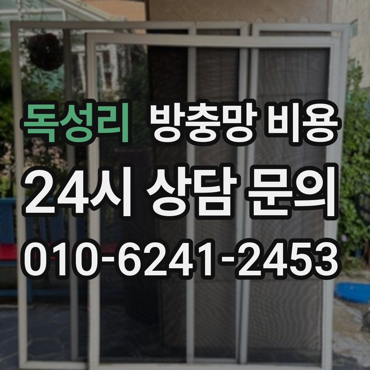 독성리 방충망 비용