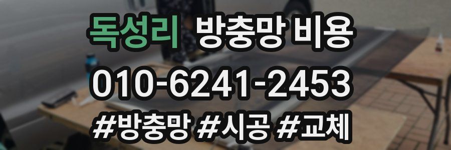 독성리 방충망 비용