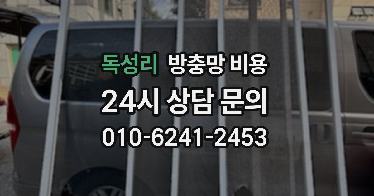독성리 방충망 비용