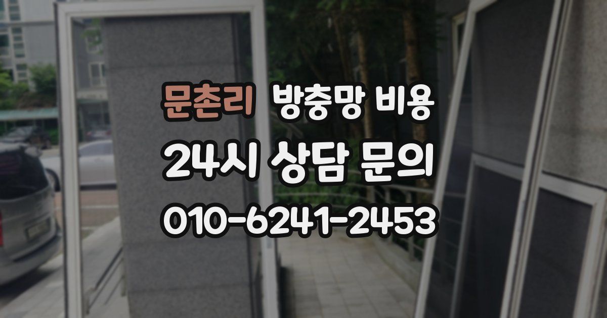 문촌리 방충망 비용