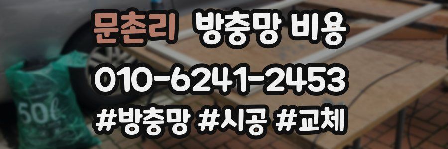 문촌리 방충망 비용