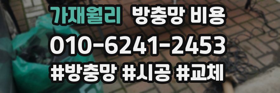 가재월리 방충망 비용
