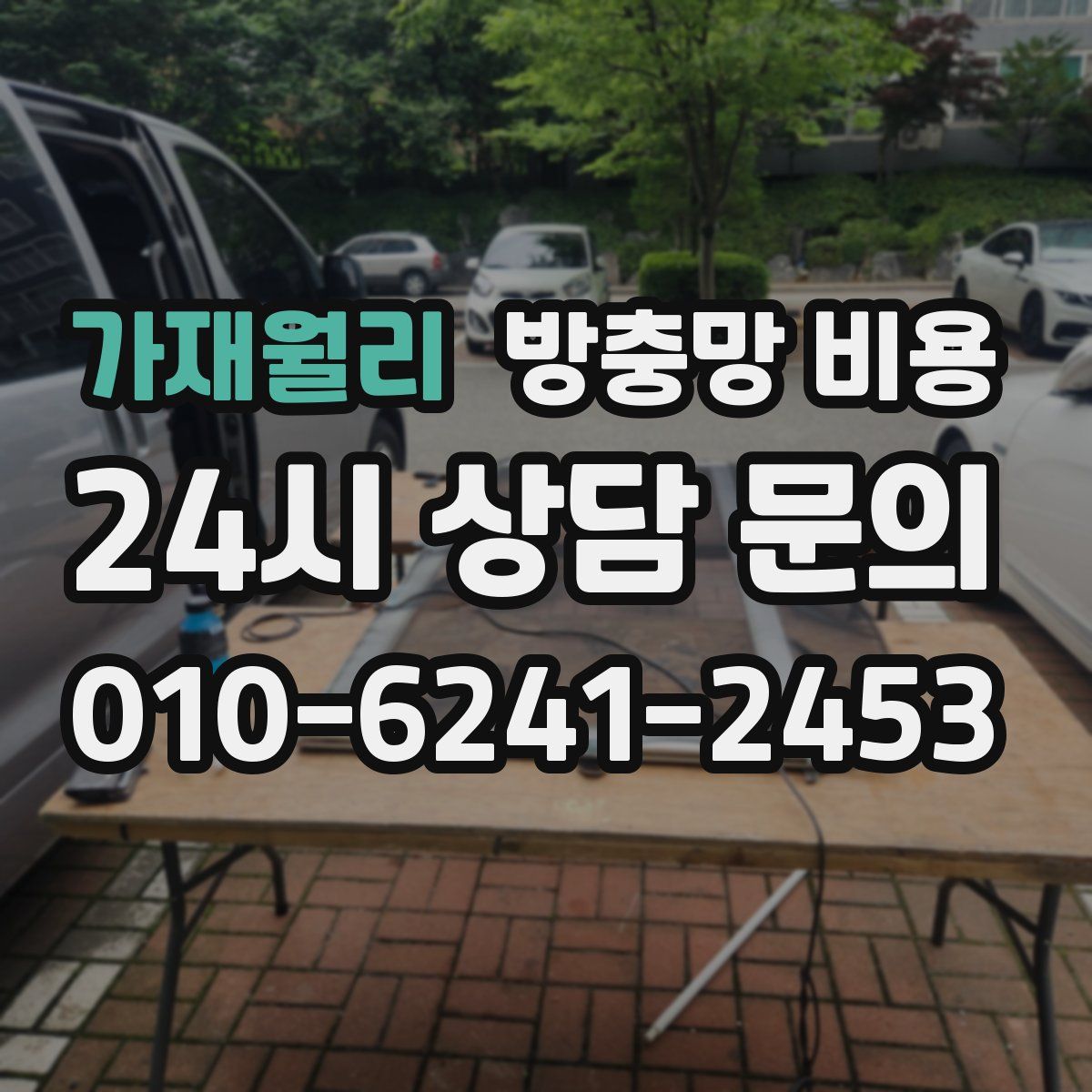 가재월리 방충망 비용