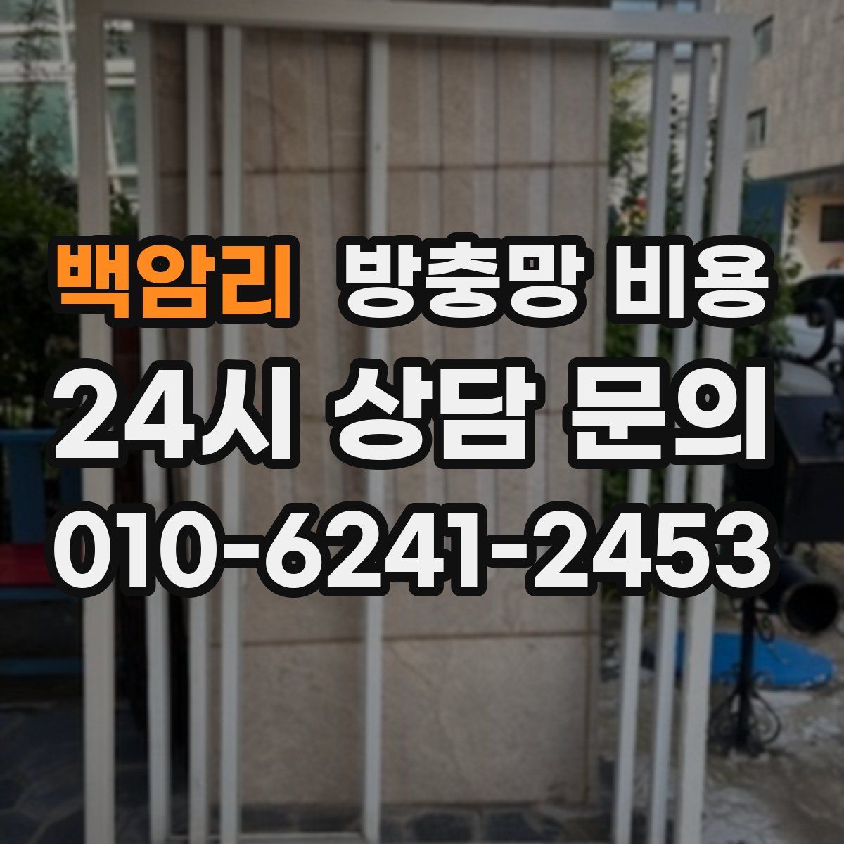 백암리 방충망 비용