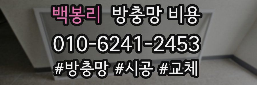 백봉리 방충망 비용