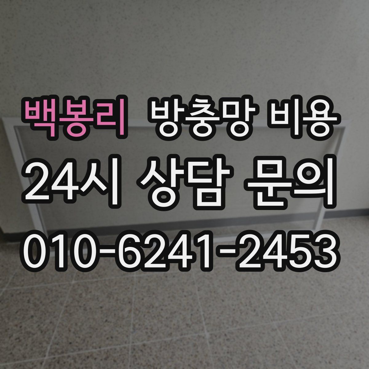 백봉리 방충망 비용