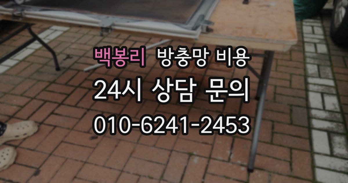 백봉리 방충망 비용