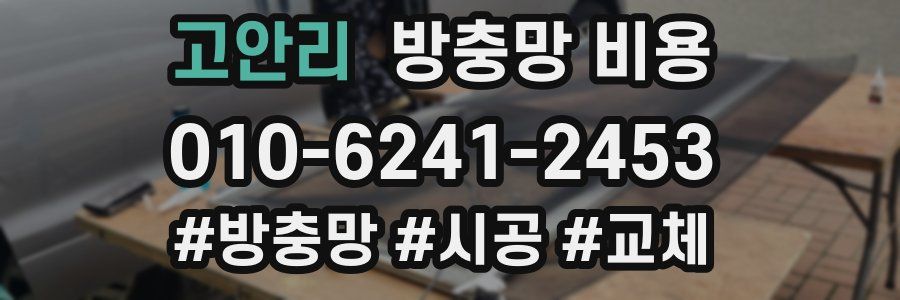 고안리 방충망 비용