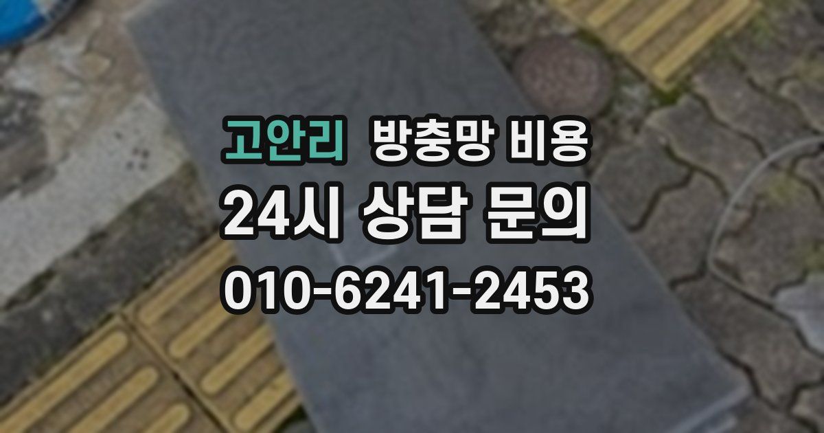 고안리 방충망 비용