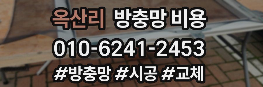 옥산리 방충망 비용