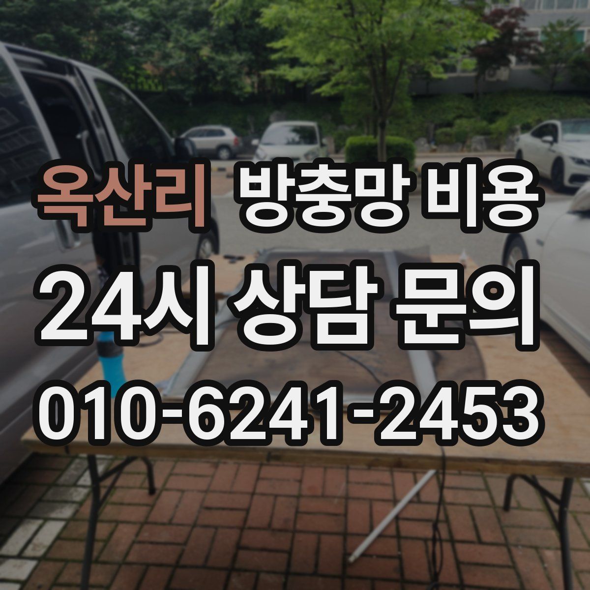옥산리 방충망 비용