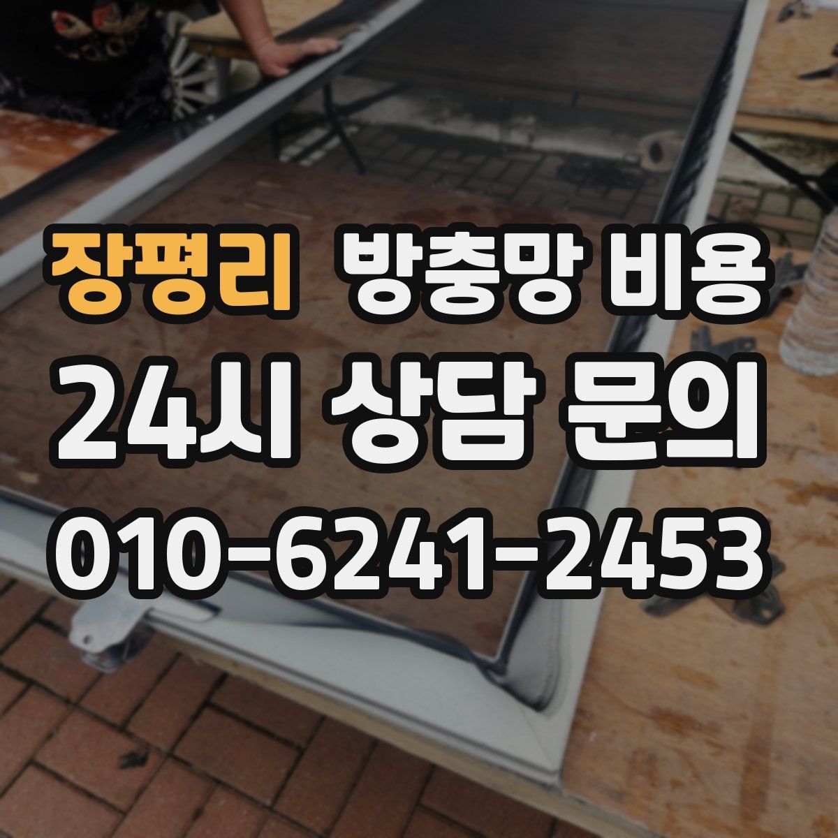 장평리 방충망 비용