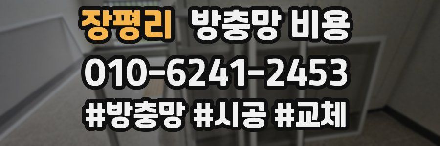 장평리 방충망 비용